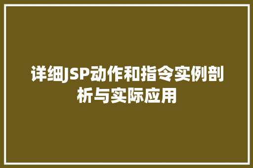 详细JSP动作和指令实例剖析与实际应用