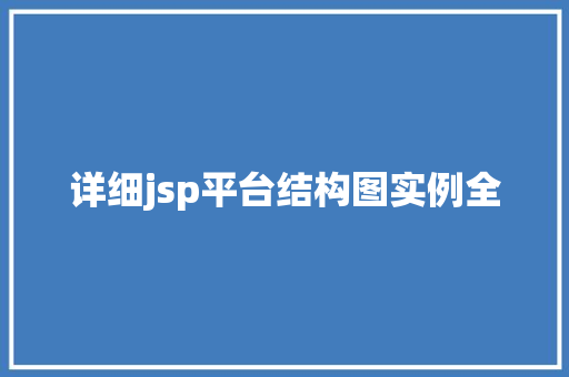 详细jsp平台结构图实例全
