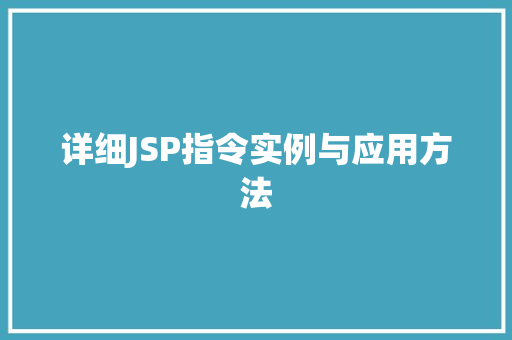 详细JSP指令实例与应用方法