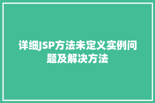 详细JSP方法未定义实例问题及解决方法  第1张