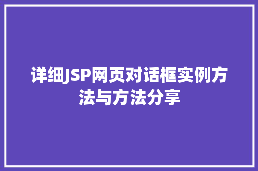 详细JSP网页对话框实例方法与方法分享