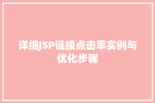 详细JSP链接点击率实例与优化步骤