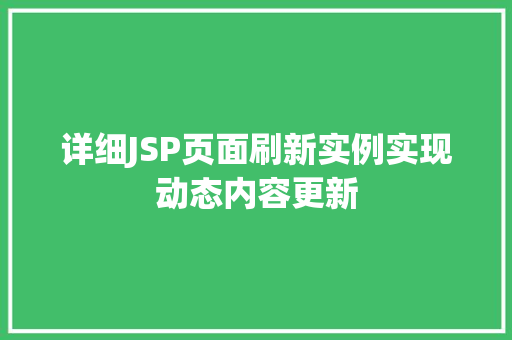 详细JSP页面刷新实例实现动态内容更新  第1张
