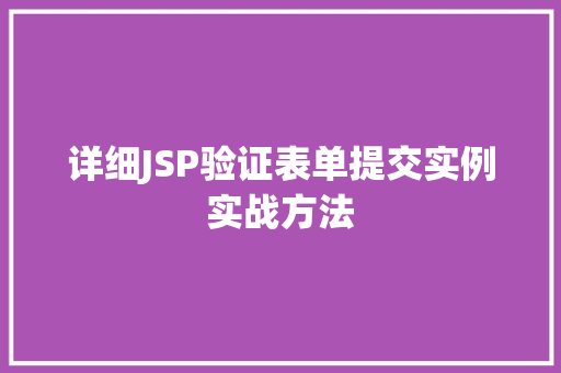 详细JSP验证表单提交实例实战方法 第1张 详细JSP验证表单提交实例实战方法 第1张
