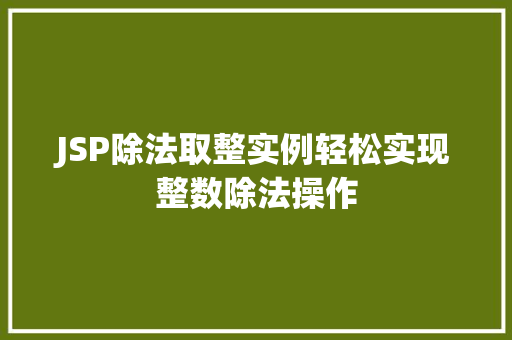 JSP除法取整实例轻松实现整数除法操作