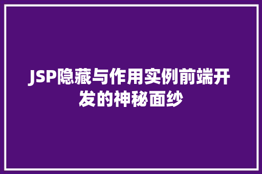JSP隐藏与作用实例前端开发的神秘面纱