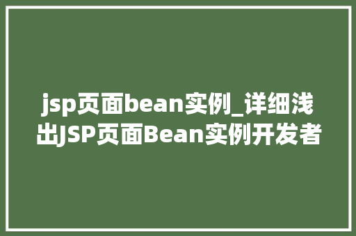 jsp页面bean实例_详细浅出JSP页面Bean实例开发者的适用指南