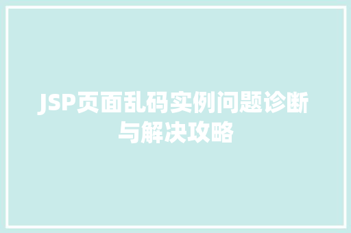 JSP页面乱码实例问题诊断与解决攻略  第1张