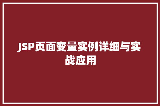 JSP页面变量实例详细与实战应用