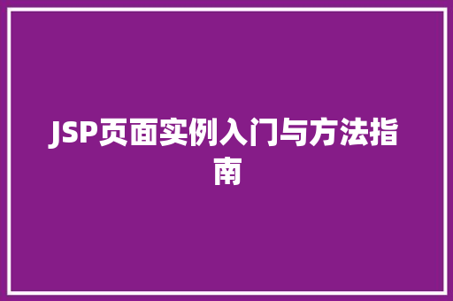 JSP页面实例入门与方法指南 第1张 JSP页面实例入门与方法指南 第1张