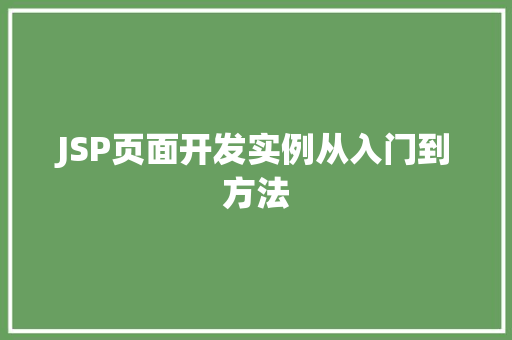 JSP页面开发实例从入门到方法