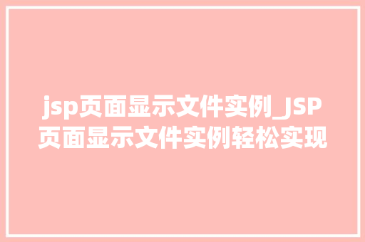 jsp页面显示文件实例_JSP页面显示文件实例轻松实现文件展示功能  第1张