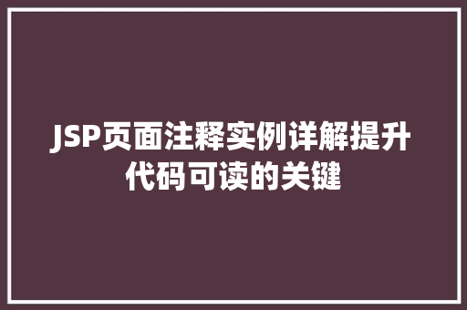 JSP页面注释实例详解提升代码可读的关键
