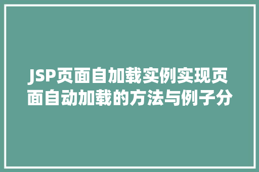 JSP页面自加载实例实现页面自动加载的方法与例子分享 第1张 JSP页面自加载实例实现页面自动加载的方法与例子分享 第1张