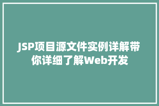 JSP项目源文件实例详解带你详细了解Web开发 第1张 JSP项目源文件实例详解带你详细了解Web开发 第1张