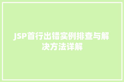 JSP首行出错实例排查与解决方法详解  第1张
