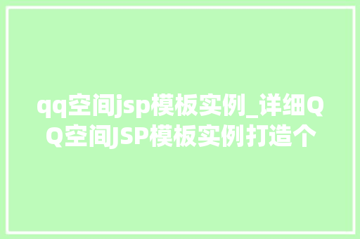 qq空间jsp模板实例_详细QQ空间JSP模板实例打造个化社交空间