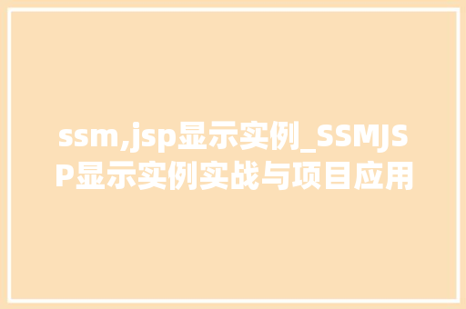ssm,jsp显示实例_SSMJSP显示实例实战与项目应用  第1张