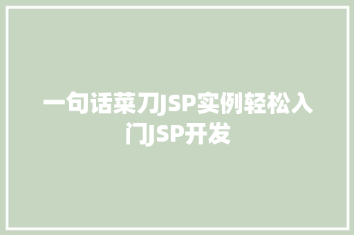 一句话菜刀JSP实例轻松入门JSP开发 第1张 一句话菜刀JSP实例轻松入门JSP开发 第1张