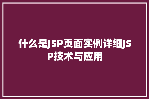 什么是JSP页面实例详细JSP技术与应用  第1张