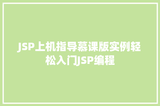 JSP上机指导慕课版实例轻松入门JSP编程