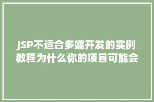 JSP不适合多端开发的实例教程为什么你的项目可能会陷入困境