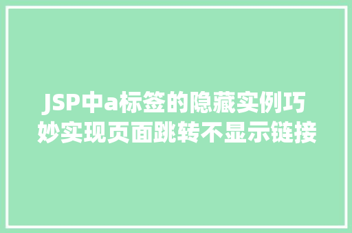 JSP中a标签的隐藏实例巧妙实现页面跳转不显示链接