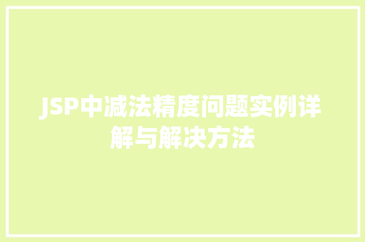 JSP中减法精度问题实例详解与解决方法
