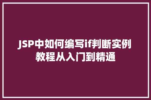 JSP中如何编写if判断实例教程从入门到精通  第1张
