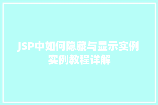 JSP中如何隐藏与显示实例实例教程详解