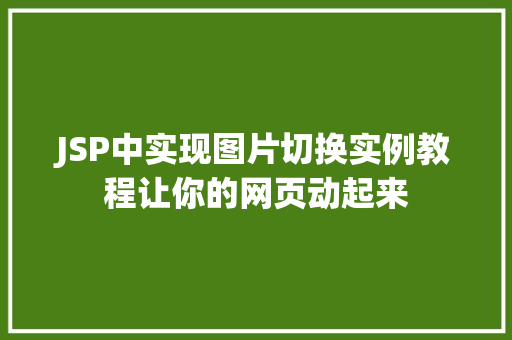 JSP中实现图片切换实例教程让你的网页动起来 第1张 JSP中实现图片切换实例教程让你的网页动起来 第1张