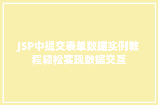 JSP中提交表单数据实例教程轻松实现数据交互