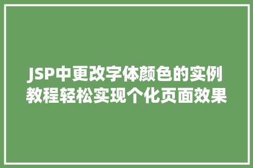 JSP中更改字体颜色的实例教程轻松实现个化页面效果