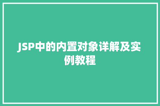 JSP中的内置对象详解及实例教程