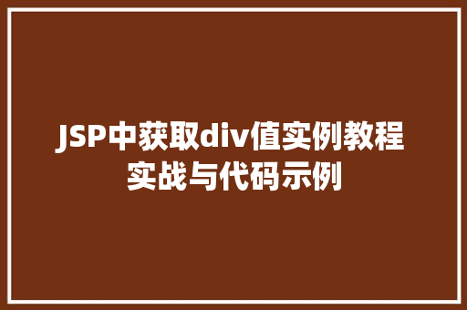 JSP中获取div值实例教程实战与代码示例