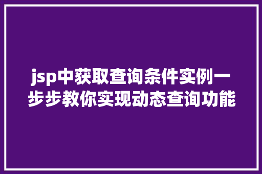 jsp中获取查询条件实例一步步教你实现动态查询功能