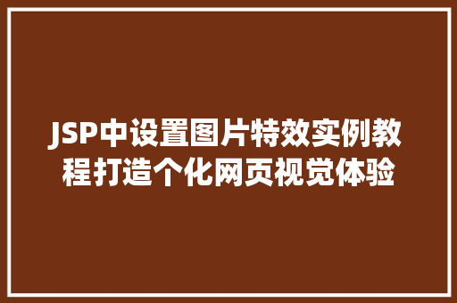JSP中设置图片特效实例教程打造个化网页视觉体验