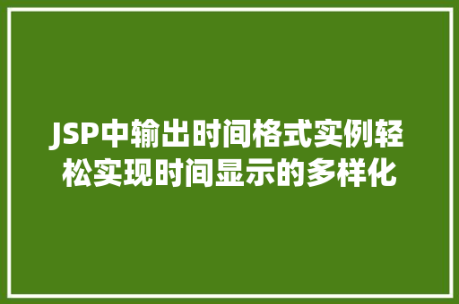 JSP中输出时间格式实例轻松实现时间显示的多样化