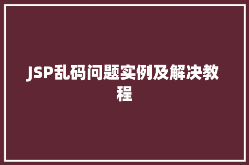 JSP乱码问题实例及解决教程