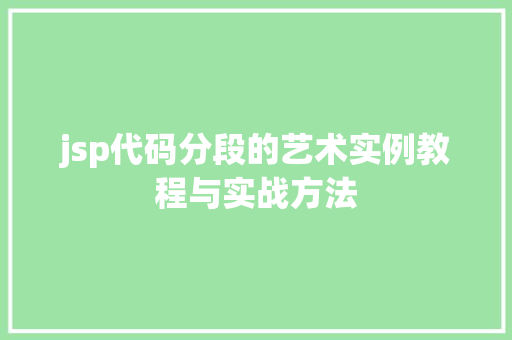 jsp代码分段的艺术实例教程与实战方法