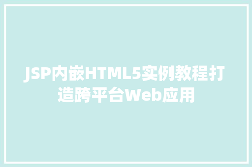 JSP内嵌HTML5实例教程打造跨平台Web应用  第1张