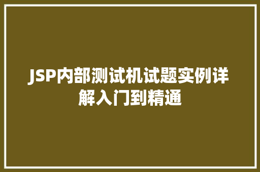 JSP内部测试机试题实例详解入门到精通