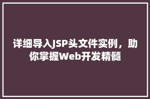 详细导入JSP头文件实例,助你掌握Web开发精髓