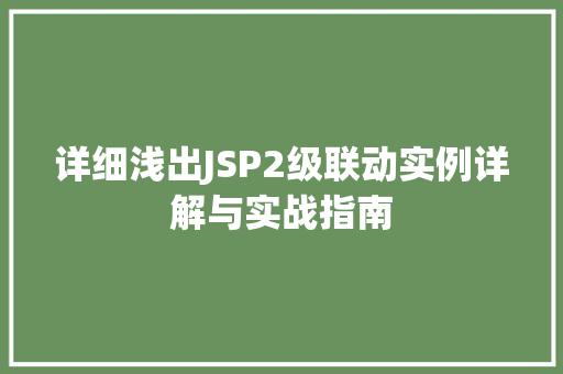 详细浅出JSP2级联动实例详解与实战指南  第1张