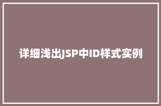 详细浅出JSP中ID样式实例