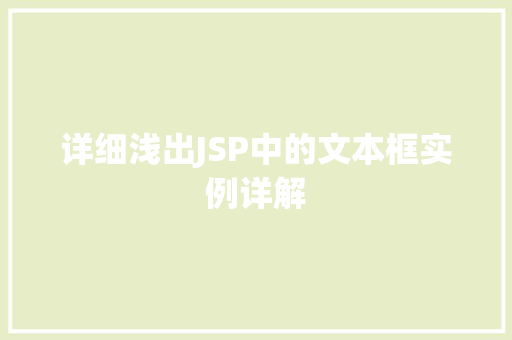 详细浅出JSP中的文本框实例详解