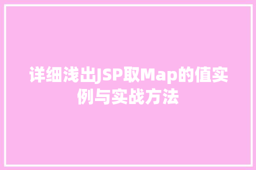 详细浅出JSP取Map的值实例与实战方法 第1张 详细浅出JSP取Map的值实例与实战方法 第1张