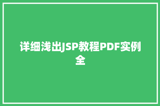 详细浅出JSP教程PDF实例全