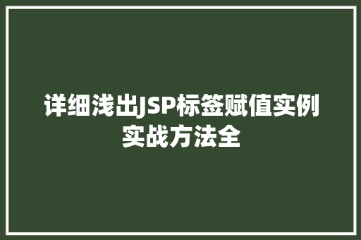详细浅出JSP标签赋值实例实战方法全