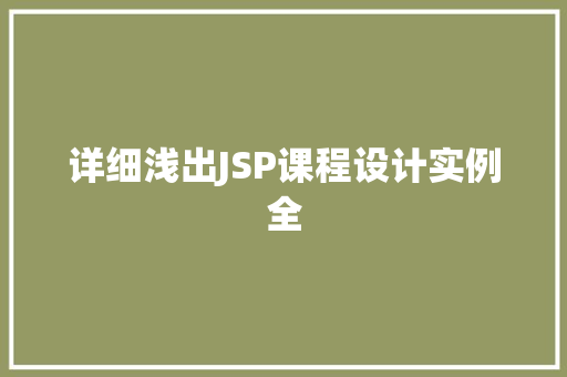 详细浅出JSP课程设计实例全